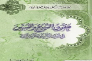 غلاف كتاب حقوق الشيوخ بقلم يوسف القرضاوى غلاف كتاب حقوق الشيوخ بقلم يوسف القرضاوى